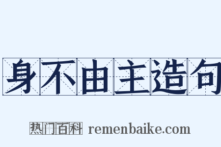 身不由主造句是什么意思的图片